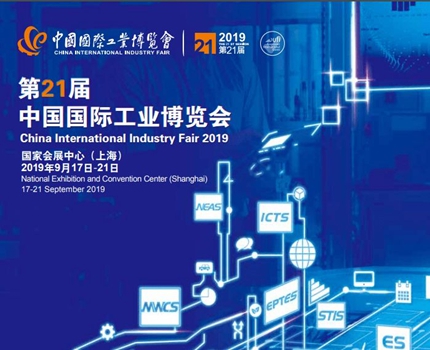 中国国际工业博览会 CIIF