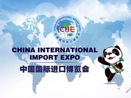 中国国际进口博览会CIIE