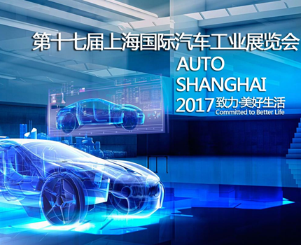 上海国际汽车工业展览会