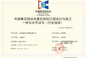 中国展览馆协会双一级证书 